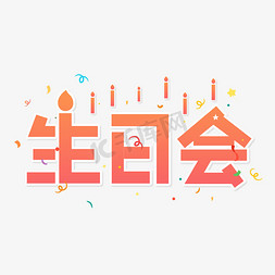 小清新小箭头免抠艺术字图片_生日会清新艺术字设计