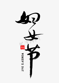 女王驾到艺术字免抠艺术字图片_妇女节艺术字