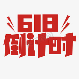 618免抠艺术字图片_红色标题618倒计时