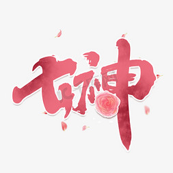 女神中国风书法字体设计38妇女节艺术字元素