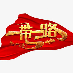 一带一路艺术字