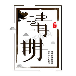 清明   清明节  节日  中国传统节日   水墨  中国风  字体设计
