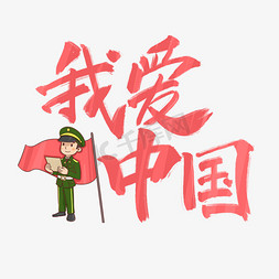红旗h5免抠艺术字图片_我爱中国手写红色毛笔卡通艺术字