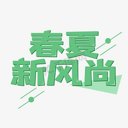 春夏秋冬卡通树免抠艺术字图片_春夏新风尚创意艺术字