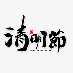 清明雨上艺术字免抠艺术字图片_清明节毛笔字