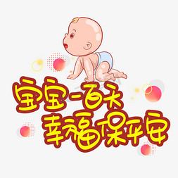 宝宝喝母乳免抠艺术字图片_宝宝一百天幸福保平安