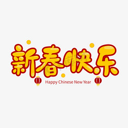 新春快乐祝福