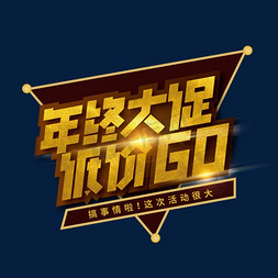 金色大气年终大促 低价GO艺术字