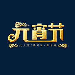 元宵吃免抠艺术字图片_闹元宵金属创意艺术字