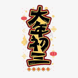 大年初三新年喜庆节日风俗卡通字体