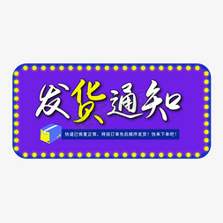 2020春节发货通知恢复正常矢量图