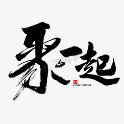 你我一起参与免抠艺术字图片_聚一起毛笔字