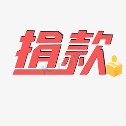 捐款海报艺术字