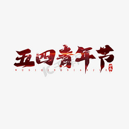 五四青年节毛笔创意艺术字设计