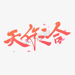 粉色毛笔艺术字天作之合