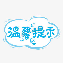 中奖提示框免抠艺术字图片_温馨提示清新艺术字