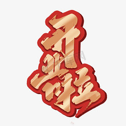 开业啦创意手绘中国风书法作品开门大吉艺术字元素