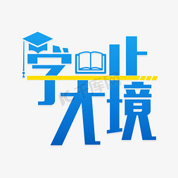 学生穿搭免抠艺术字图片_学无止境爱学习