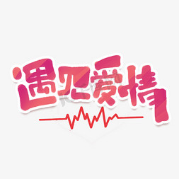 遇见爱情创意手绘字体设计情人节快乐艺术字元素