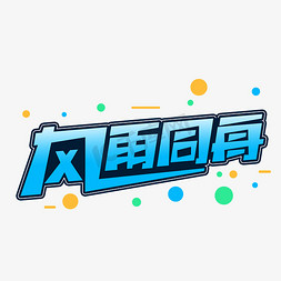 同舟共济感恩有你免抠艺术字图片_风雨同舟创意艺术字