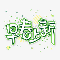 春季促销上新免抠艺术字图片_早春上新小清新艺术字电商促销活动春季新品春装