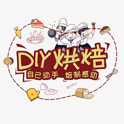 烘焙培训素材免抠艺术字图片_DIY烘焙字体设计