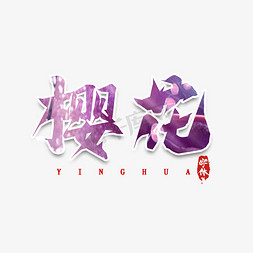 樱花毛笔创意艺术字设计