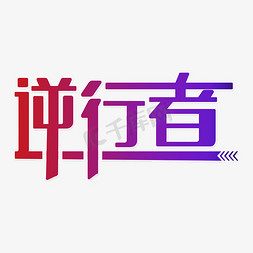 武汉疫情免抠艺术字图片_逆行者武汉加油