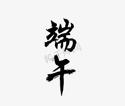 端午黑色毛笔字