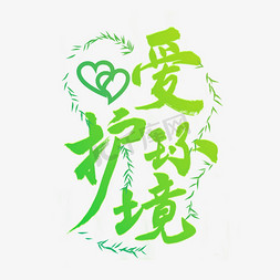 绿色环保免抠艺术字图片_爱护环境绿色环保毛笔字风格标题类宣传类PNG素材