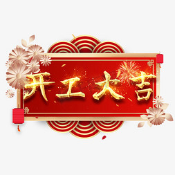 开门红新年大吉免抠艺术字图片_开工大吉艺术字