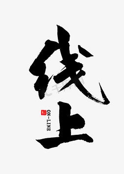 教育直播免抠艺术字图片_线上免扣艺术字