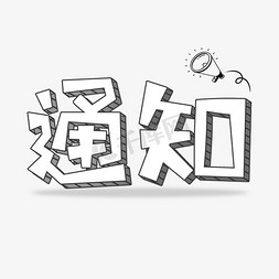 装修通知免抠艺术字图片_通知字体设计