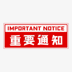 紧急通知免抠艺术字图片_IMPORTANT重要通知