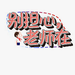 原创主题免抠艺术字图片_别担心老师在艺术字