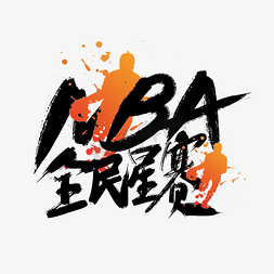 全民萌战免抠艺术字图片_创意手写NBA 全民星赛艺术字