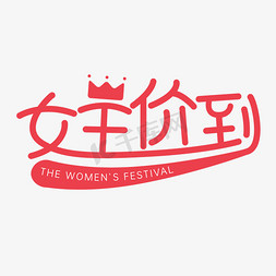 女王到免抠艺术字图片_女王价到字体设计