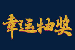 幸运大抽奖模免抠艺术字图片_幸运抽奖书法艺术字