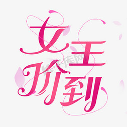 女王节女王价到免抠艺术字图片_女王节艺术字