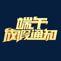 端午放假通知立体艺术字