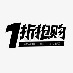 黑色创意艺术字1折抢购