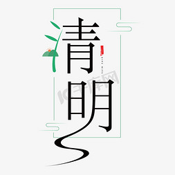 清明节创意艺术字体