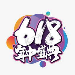 618年终盛典毛笔艺术字