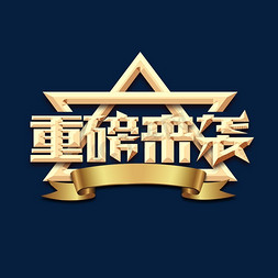 重磅来袭创意艺术字设计