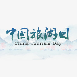旅游国内免抠艺术字图片_中国旅游日旅游节