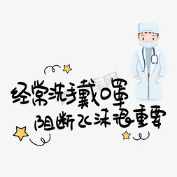 戴口罩侧面免抠艺术字图片_经常洗手戴口罩 阻断飞沫很重要