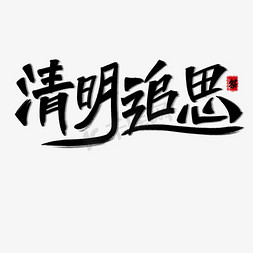 清明追思艺术字