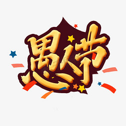 愚人节创意手绘中国风书法作品愚人节艺术字元素