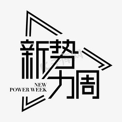 春夏新款免抠艺术字图片_新势力周春夏上新款上新大促