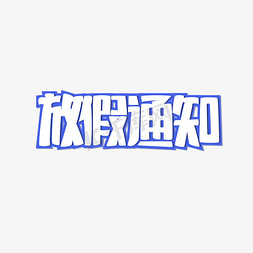 放假通知免抠艺术字图片_放假通知艺术字